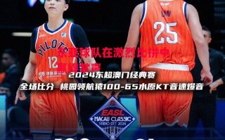 德信体育-东亚球队在激烈比拼中赢得掌声