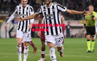 德信官网下载-尤文图斯在场上表现出色赢得胜利