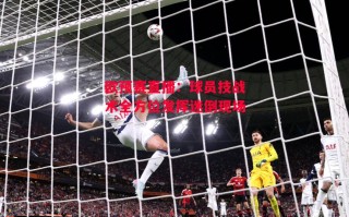 德信体育-欧预赛直播：球员技战术全方位发挥迷倒现场