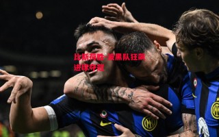 德信体育-比斯荷胜-波黑队狂飙进球夺冠