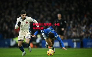 德信体育app下载-利物浦力克死敌，小组头名在望