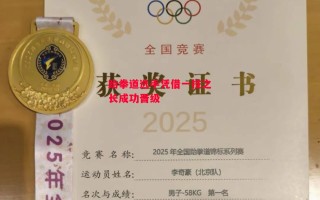 德信体育-跆拳道选手凭借一技之长成功晋级