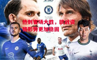 德信体育app下载-热刺客场大胜，欧战资格形势更加稳固