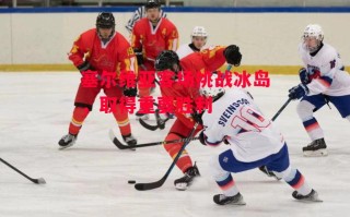 德信官网下载-塞尔维亚客场挑战冰岛，取得重要胜利