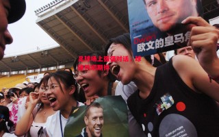 德信体育-足球场上强强对话，球迷热切期待