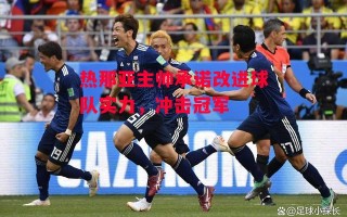 德信app-热那亚主帅承诺改进球队实力，冲击冠军