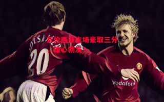 德信官网下载-瓦伦西亚主场豪取三分，雄心勃发