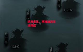 德信体育app下载-逆境求生，艰难漩涡无法探底