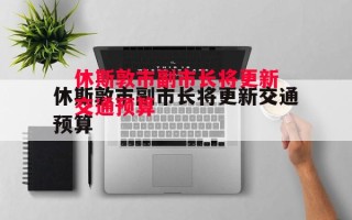 德信app-休斯敦市副市长将更新交通预算