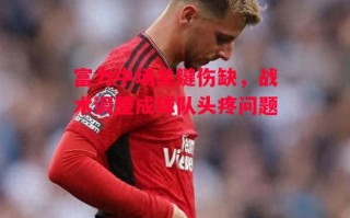 德信app-富力中场关键伤缺，战术调整成球队头疼问题