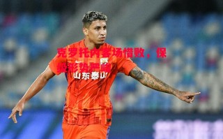 德信app-克罗托内客场惜败，保级形势严峻