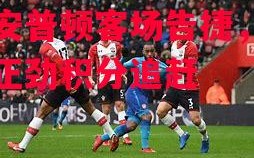 德信app-南安普顿客场告捷，势头正劲积分追赶