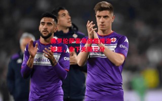 德信官网下载-佛罗伦萨客场战胜博洛尼亚，拿下关键三分