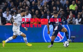 德信体育-真正强者对决！国际足坛球星竞技