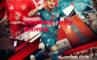 德信官网下载-热刺主场取胜，欧战资格保持稳固