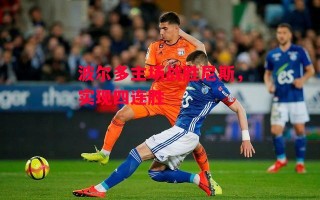 德信app-波尔多主场战胜尼斯，实现四连胜