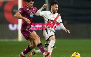 德信体育-塞维利亚手握连胜，妄想加冕西甲