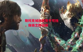 德信app-斯托克城连胜势不可挡，保级之路延续