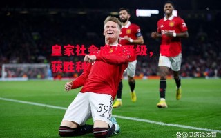 德信app下载-皇家社会成功晋级，喜获胜利