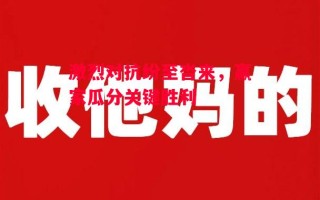 德信体育app下载-激烈对抗纷至沓来，赢家瓜分关键胜利