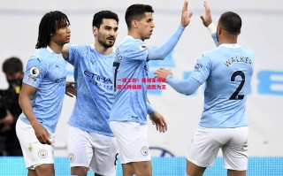 德信官网下载-一波三折！曼城客场逆袭沃特福德，连胜为王
