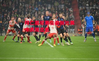 德信app下载-拜仁慕尼黑在最新比赛中表现出色