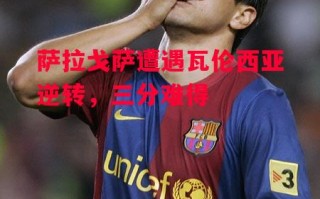 德信app-萨拉戈萨遭遇瓦伦西亚逆转，三分难得