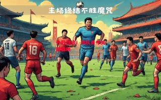 德信体育app下载-夺冠劲旅！球队勇夺关键胜利