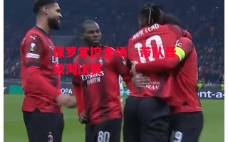 德信app-保罗掌控全场，带队晋级淘汰赛