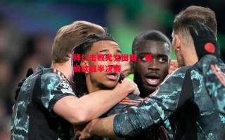 德信官网下载-拜仁击败尤文图斯，晋级欧冠半决赛