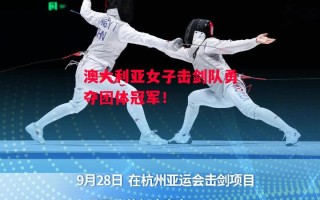 德信app下载-澳大利亚女子击剑队勇夺团体冠军！