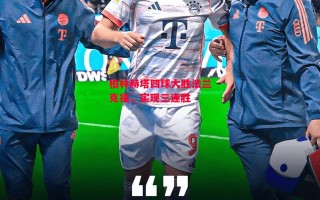 德信体育app下载-柏林赫塔四球大胜法兰克福，实现三连胜