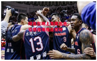 德信体育-球员在场上发挥出色，引得现场观众欢呼