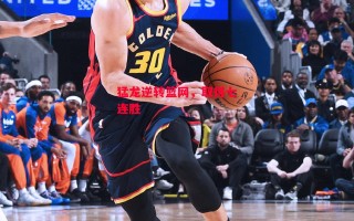 德信app下载-猛龙逆转篮网，取得七连胜