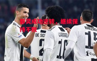 德信app-都灵成功逆转，继续保持不败