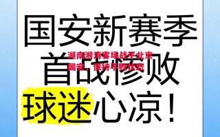 德信体育app下载-湖南湘涛客场战平北京国安，保持不败状态