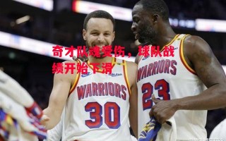 德信体育app下载-奇才队魂受伤，球队战绩开始下滑