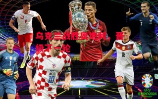 德信体育app下载-乌克兰战胜奥地利，晋级下一轮