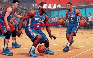 德信体育-汉堡队客场不敌对手，士气低迷