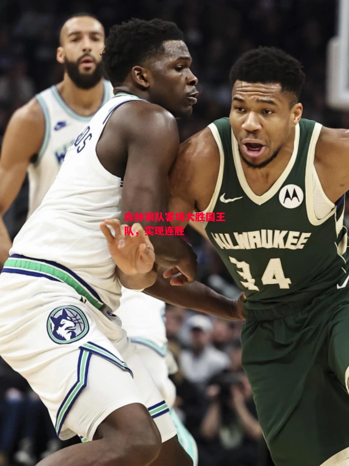 德信app下载-森林狼队客场大胜国王队,实现连胜-第2张图片-德信体育 德信app下载-森林狼队客场大胜国王队,实现连胜-第2张图片-德信体育