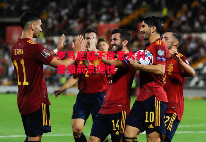 德信体育app下载-罗马尼亚不敌意大利，晋级前景堪忧-第1张图片-德信体育