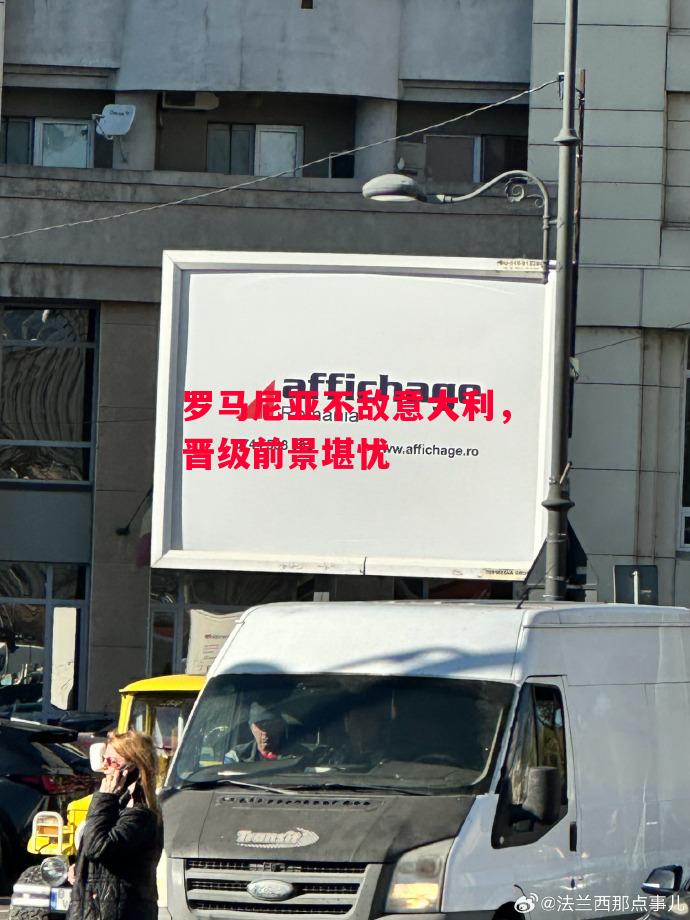 德信体育app下载-罗马尼亚不敌意大利，晋级前景堪忧-第2张图片-德信体育