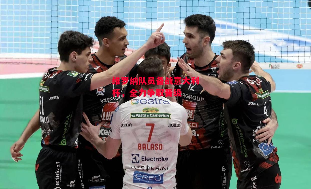 德信官网下载-维罗纳队员备战意大利杯,全力争取晋级-第1张图片-德信体育 德信官网下载-维罗纳队员备战意大利杯,全力争取晋级-第1张图片-德信体育