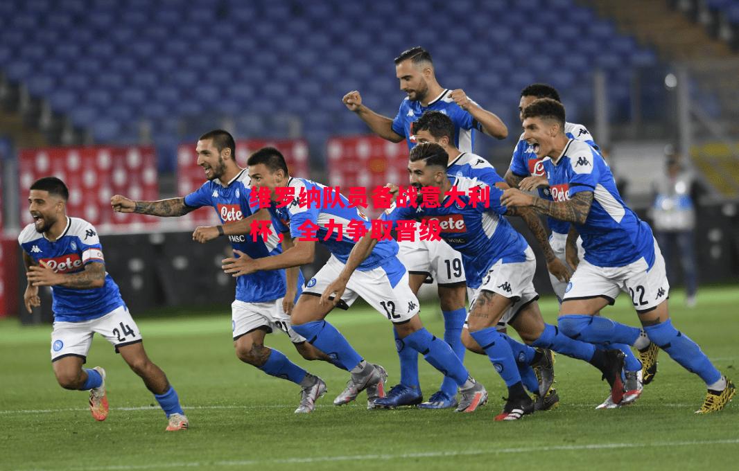 德信官网下载-维罗纳队员备战意大利杯,全力争取晋级-第2张图片-德信体育 德信官网下载-维罗纳队员备战意大利杯,全力争取晋级-第2张图片-德信体育