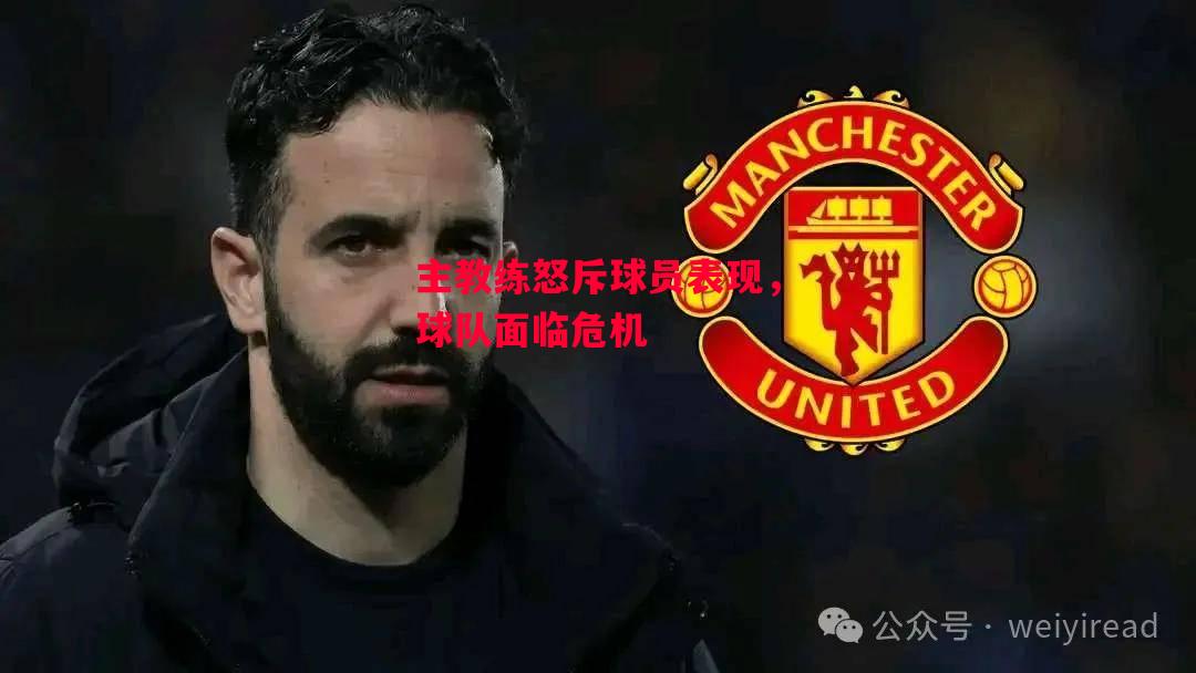 德信体育-主教练怒斥球员表现,球队面临危机-第1张图片-德信体育 德信体育-主教练怒斥球员表现,球队面临危机-第1张图片-德信体育