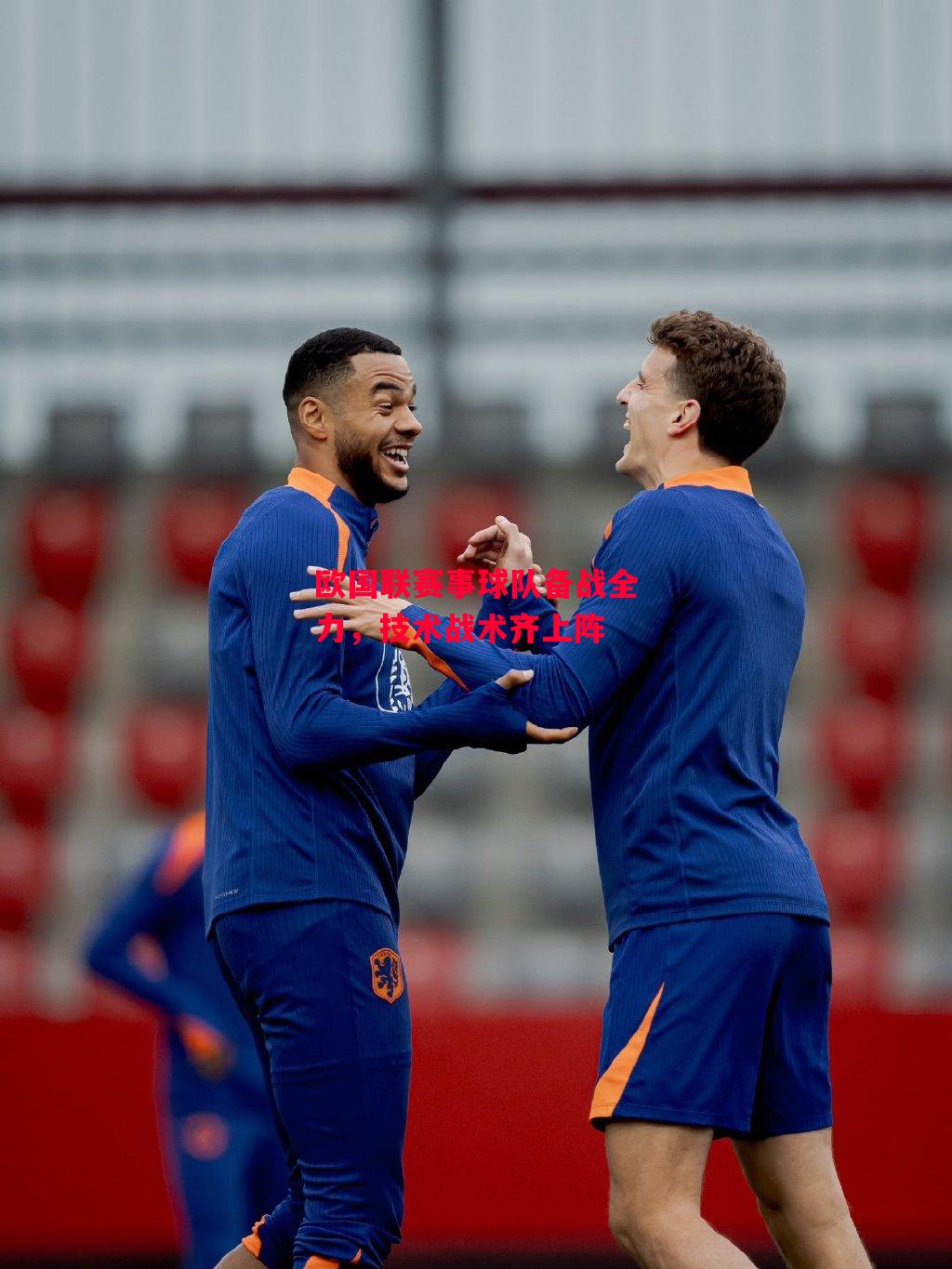 德信体育-欧国联赛事球队备战全力,技术战术齐上阵-第1张图片-德信体育 德信体育-欧国联赛事球队备战全力,技术战术齐上阵-第1张图片-德信体育