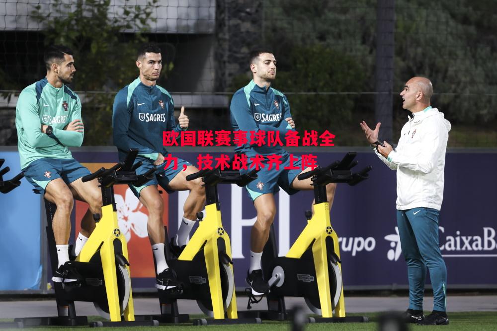 德信体育-欧国联赛事球队备战全力,技术战术齐上阵-第2张图片-德信体育 德信体育-欧国联赛事球队备战全力,技术战术齐上阵-第2张图片-德信体育