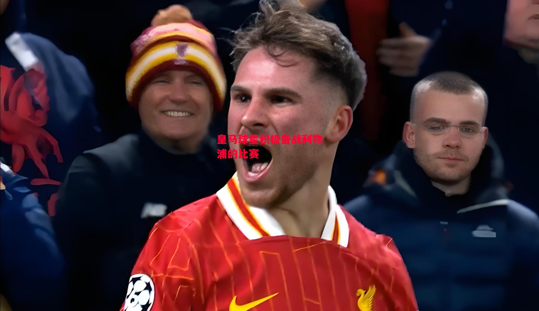 德信体育-皇马球星积极备战利物浦的比赛-第1张图片-德信体育 德信体育-皇马球星积极备战利物浦的比赛-第1张图片-德信体育