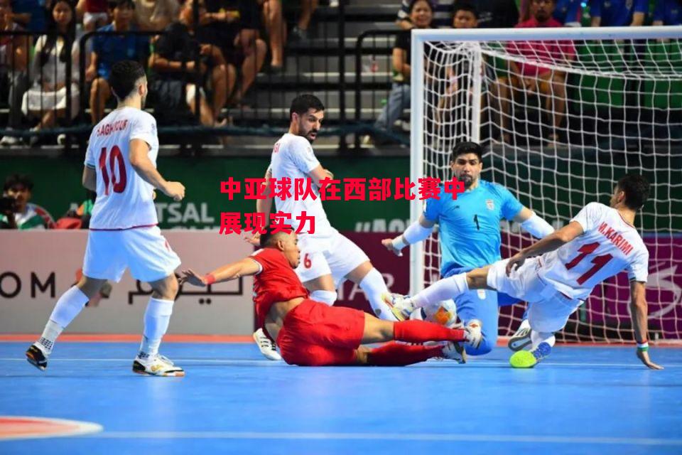 德信官网下载-中亚球队在西部比赛中展现实力-第2张图片-德信体育 德信官网下载-中亚球队在西部比赛中展现实力-第2张图片-德信体育