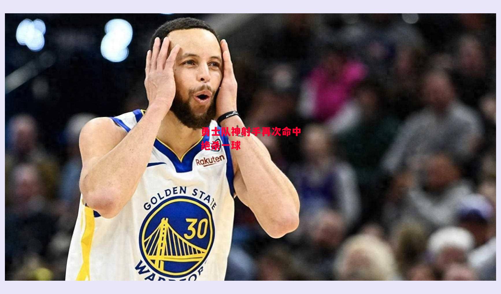 德信体育-勇士队神射手再次命中绝杀一球-第2张图片-德信体育 德信体育-勇士队神射手再次命中绝杀一球-第2张图片-德信体育